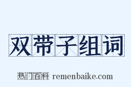 双带子组词是什么意思的图片